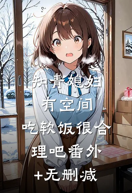 知青媳妇有空间，吃软饭很合理吧番外+无删减