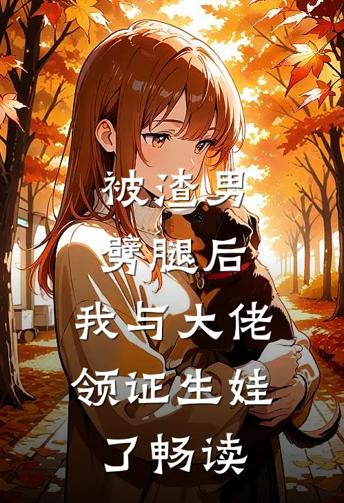 被渣男劈腿后，我与大佬领证生娃了畅读