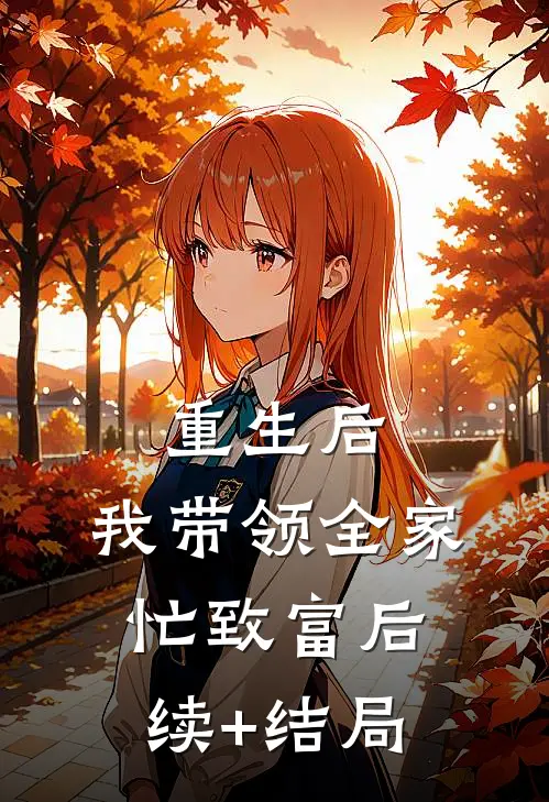 重生后，我带领全家忙致富后续+结局