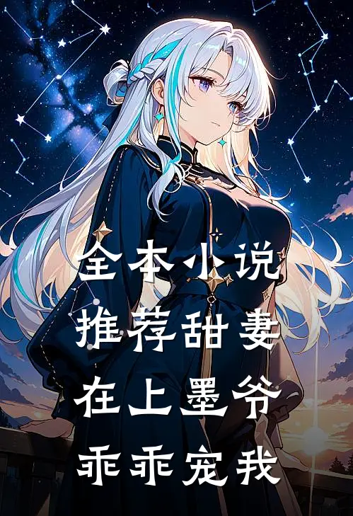 全本小说推荐甜妻在上墨爷,乖乖宠我