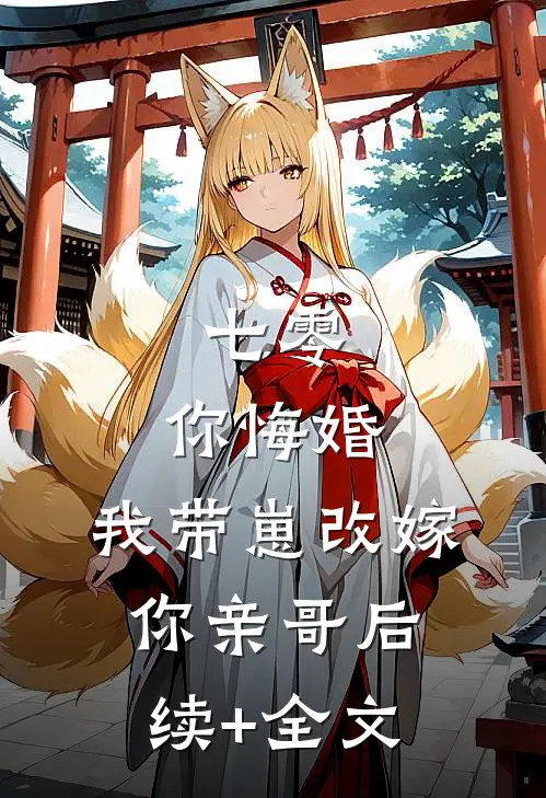 七零，你悔婚，我带崽改嫁你亲哥后续+全文