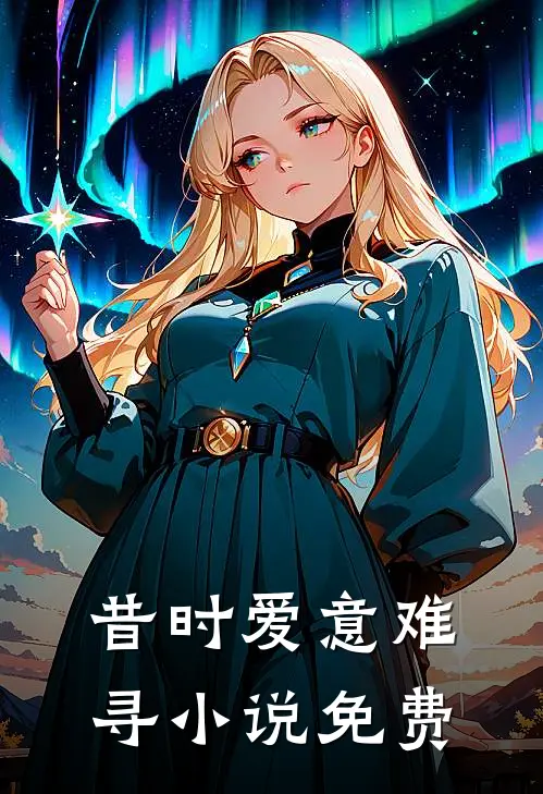昔时爱意难寻小说免费