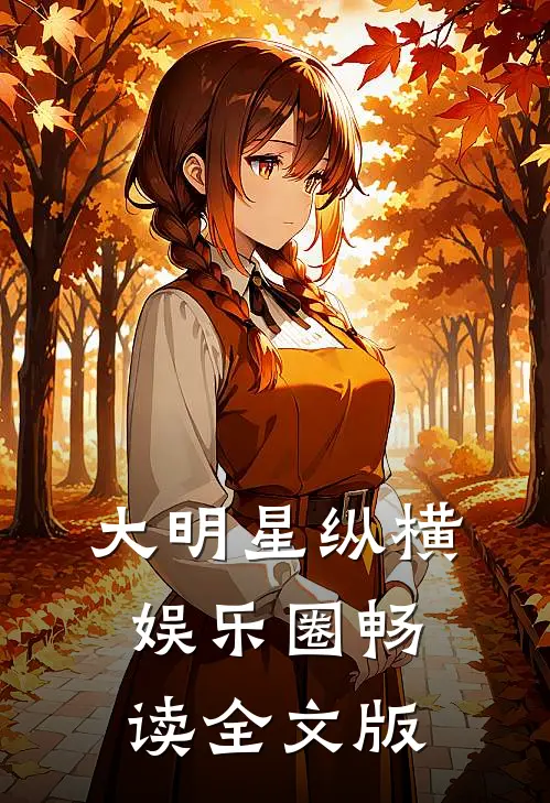 大明星纵横娱乐圈畅读全文版