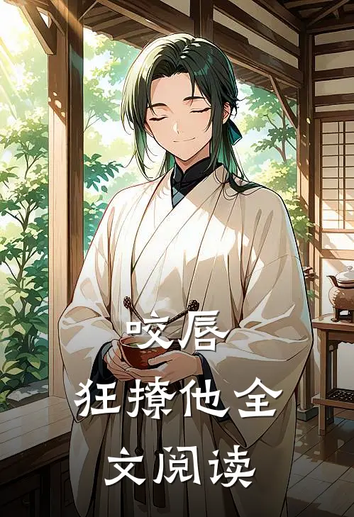 咬唇，狂撩他全文阅读