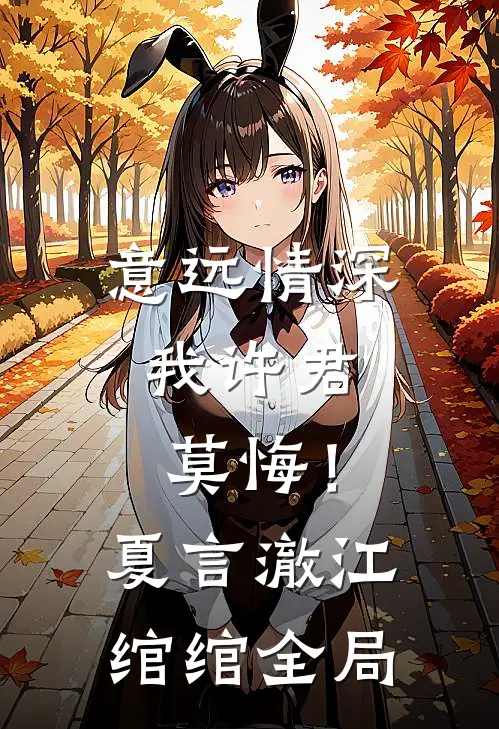 意远情深，我许君莫悔！夏言澈江绾绾全局