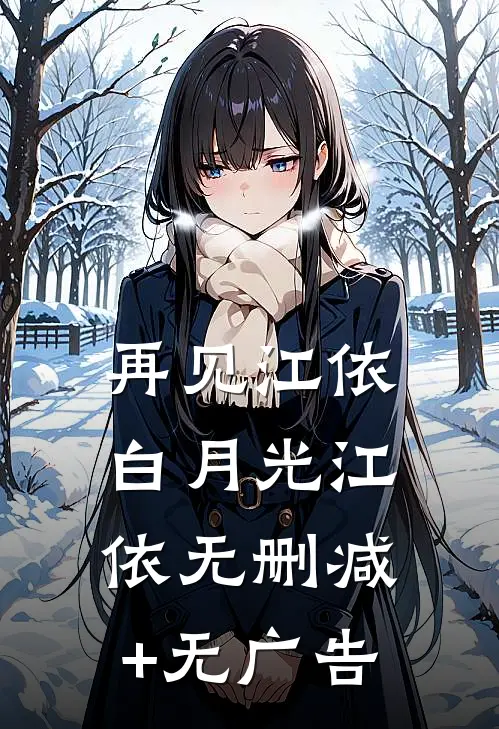 再见江依白月光江依无删减+无广告