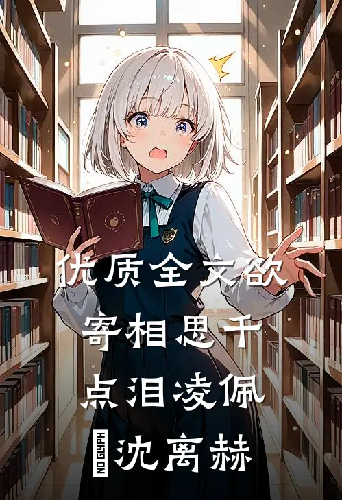优质全文欲寄相思千点泪凌佩苧沈离赫
