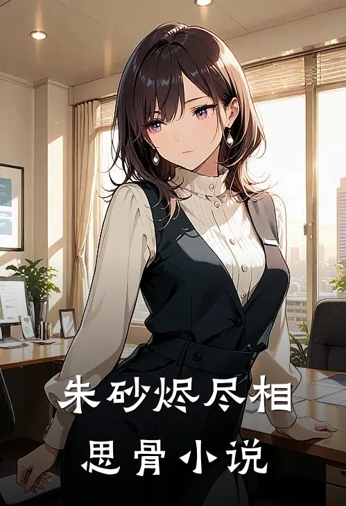 朱砂烬尽相思骨小说