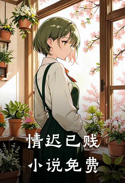 情迟已贱小说免费