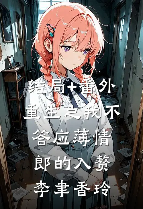 结局+番外重生之我不答应薄情郎的入赘李聿香玲