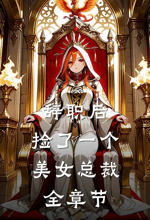 辞职后，捡了一个美女总裁全章节