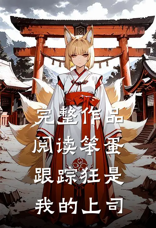 完整作品阅读笨蛋跟踪狂是我的上司