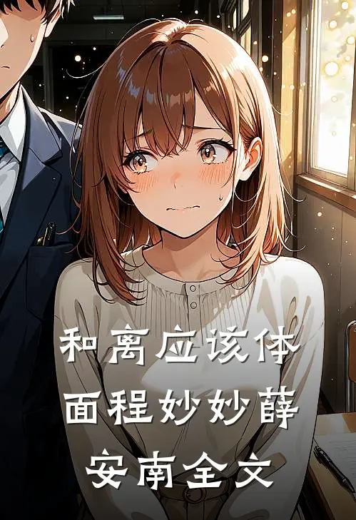 和离应该体面程妙妙薛安南全文