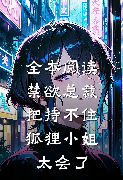 全本阅读禁欲总裁把持不住，狐狸小姐太会了