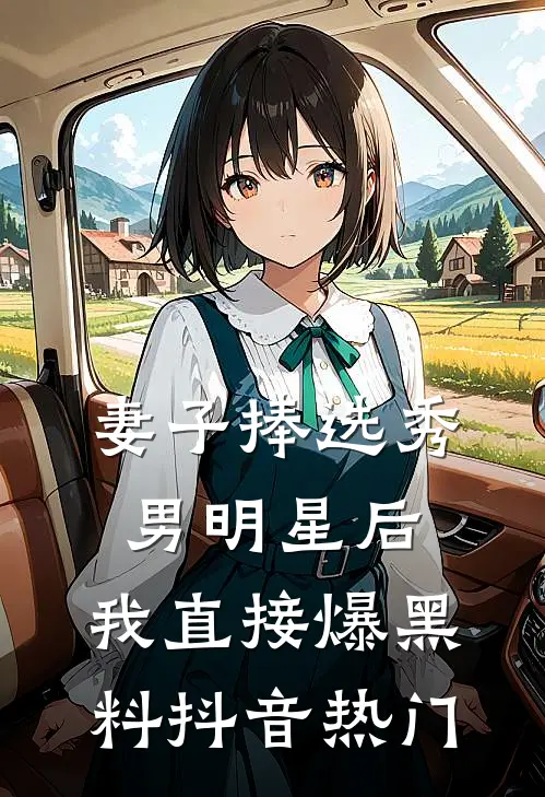 妻子捧选秀男明星后，我直接爆黑料抖音热门