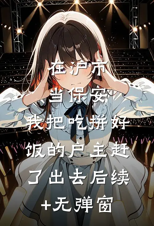 在沪市当保安，我把吃拼好饭的户主赶了出去后续+无弹窗