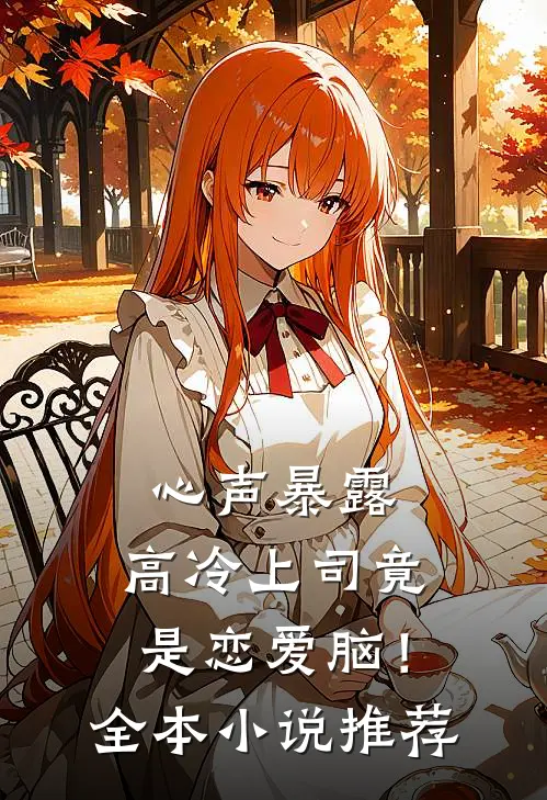 心声暴露，高冷上司竟是恋爱脑！全本小说推荐