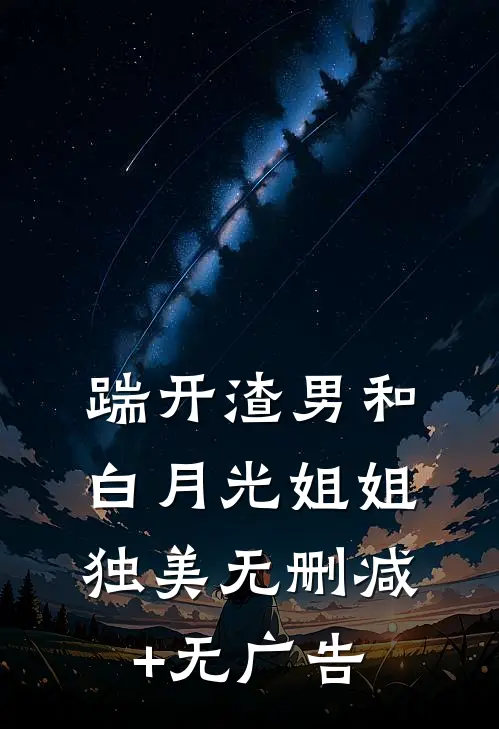 踹开渣男和白月光姐姐独美无删减+无广告
