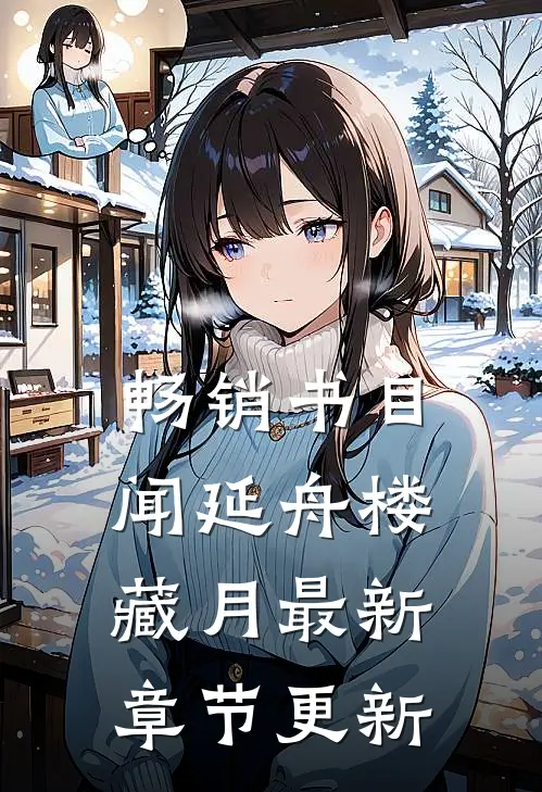 畅销书目闻延舟楼藏月最新章节更新