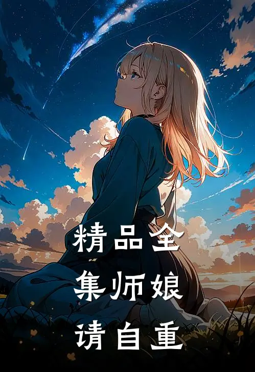 精品全集师娘，请自重