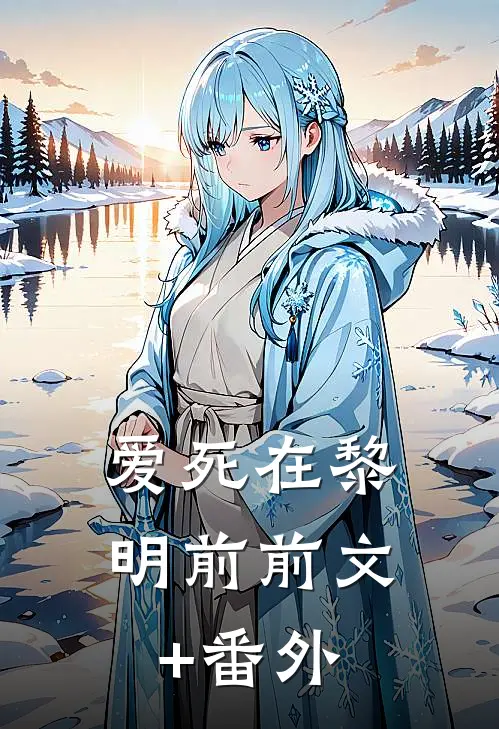 爱死在黎明前前文+番外