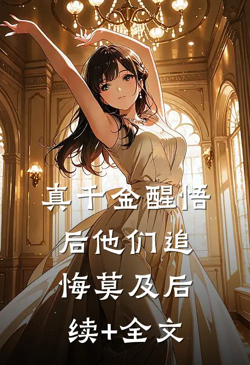 真千金醒悟后他们追悔莫及后续+全文