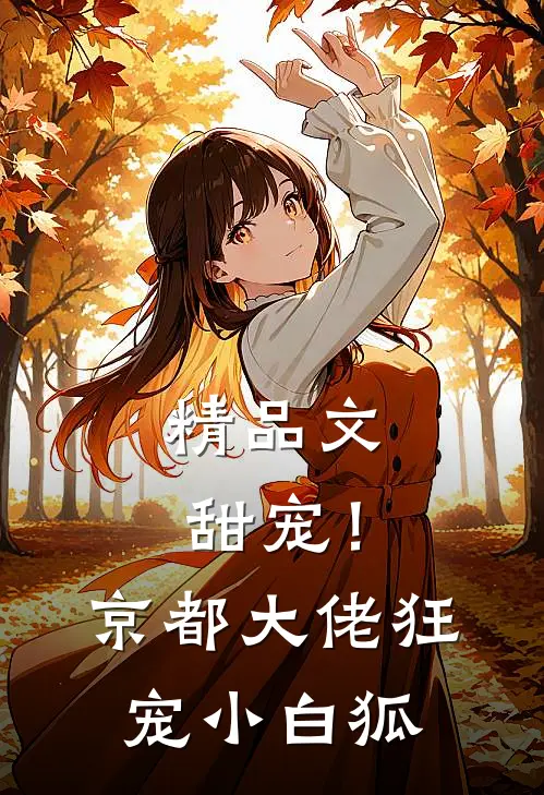 精品文甜宠！京都大佬狂宠小白狐