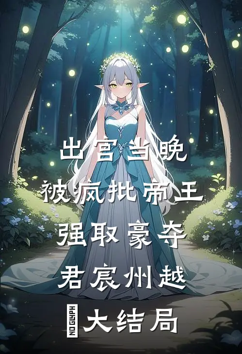 出宫当晚，被疯批帝王强取豪夺君宸州越婈大结局