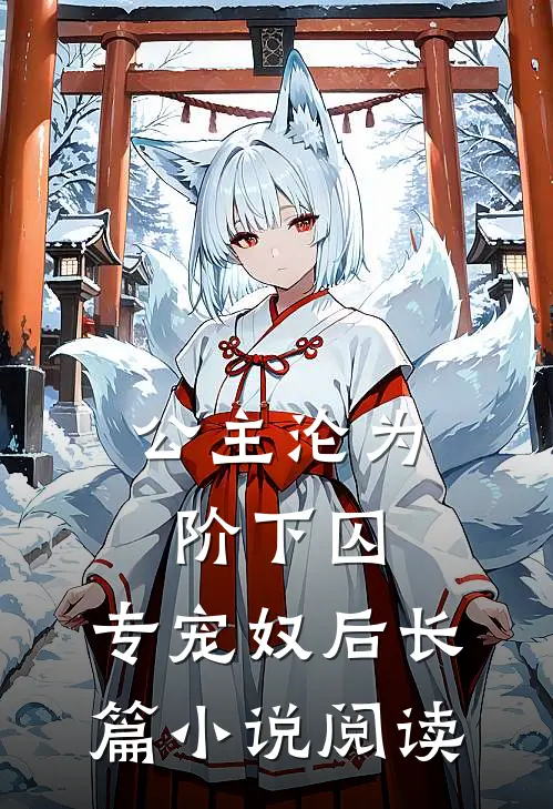 公主沦为阶下囚：专宠奴后长篇小说阅读