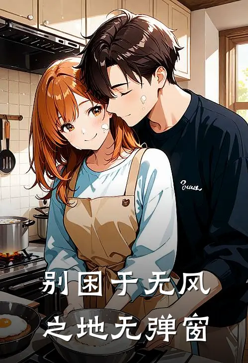 别困于无风之地无弹窗