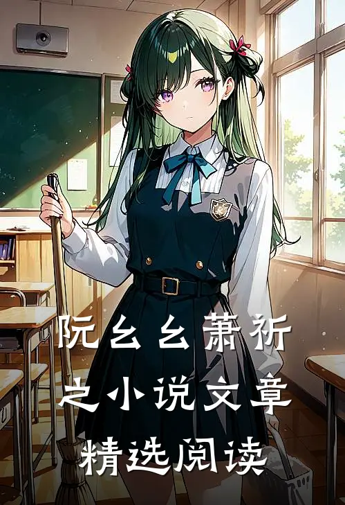阮幺幺萧祈之小说文章精选阅读