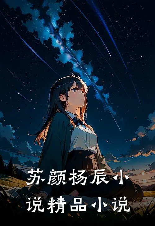 苏颜杨辰小说精品小说