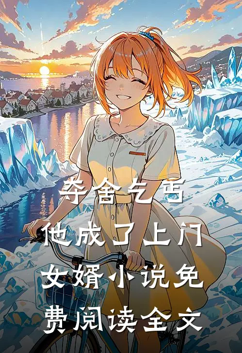 夺舍乞丐，他成了上门女婿小说免费阅读全文