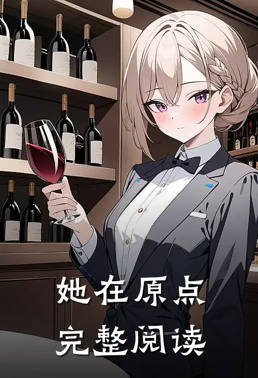 她在原点完整阅读