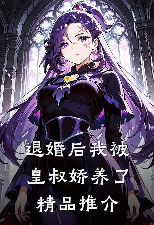 退婚后我被皇叔娇养了精品推介