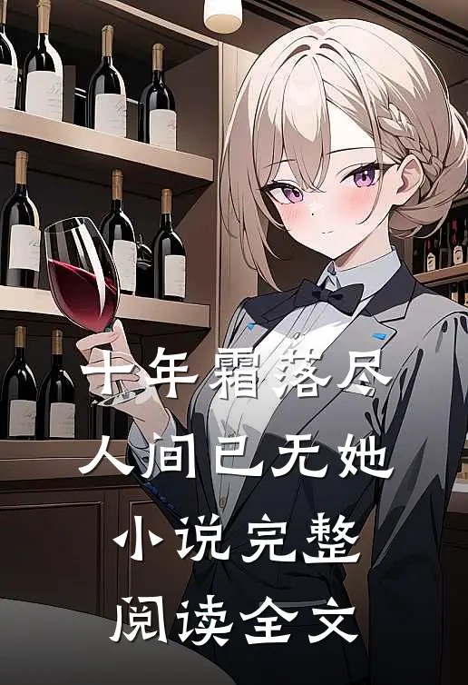 十年霜落尽，人间已无她小说完整阅读全文