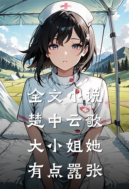 全文小说楚中云歌：大小姐她有点嚣张
