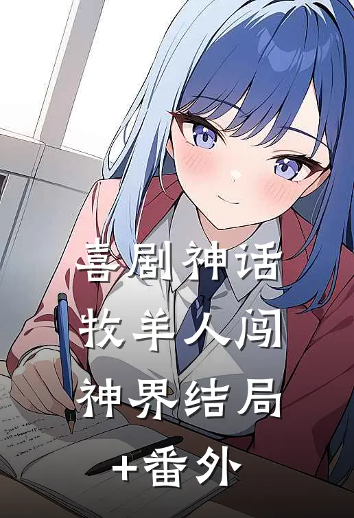喜剧神话：牧羊人闯神界结局+番外