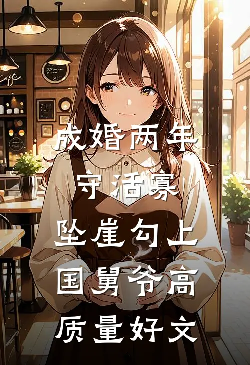 成婚两年守活寡，坠崖勾上国舅爷高质量好文