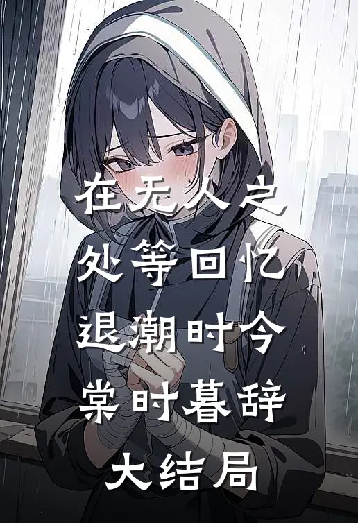 在无人之处等回忆退潮时今棠时暮辞大结局
