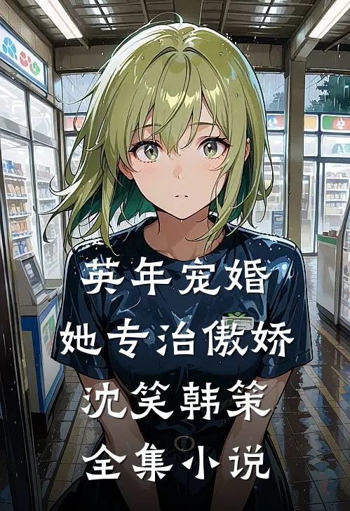 英年宠婚:她专治傲娇沈笑韩策全集小说