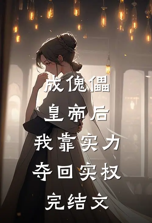 成傀儡皇帝后，我靠实力夺回实权完结文