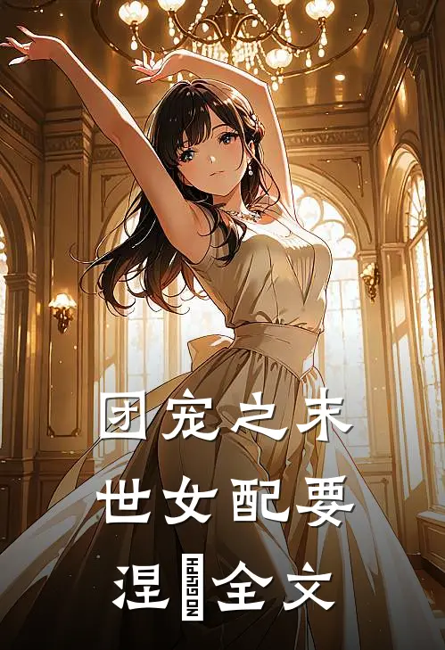 团宠之末世女配要涅槃全文