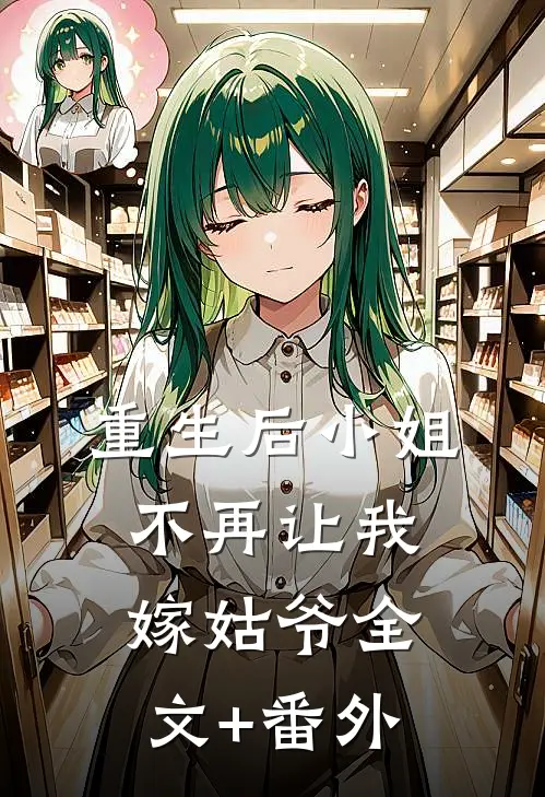 重生后小姐不再让我嫁姑爷全文+番外