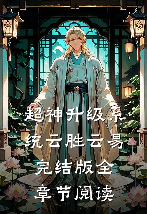 超神升级系统云胜云易完结版全章节阅读