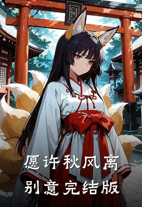 愿许秋风离别意完结版