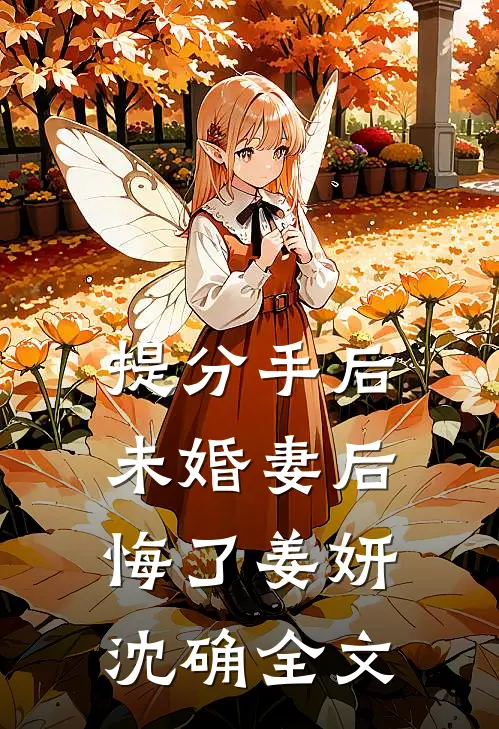 提分手后，未婚妻后悔了姜妍沈确全文