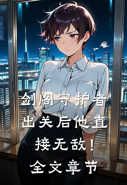 剑阁守护者，出关后他直接无敌！全文章节