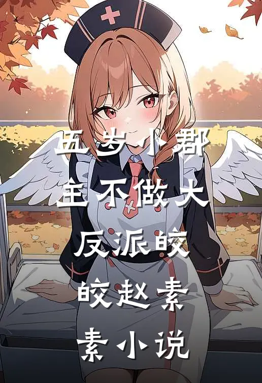 五岁小郡主不做大反派皎皎赵素素小说