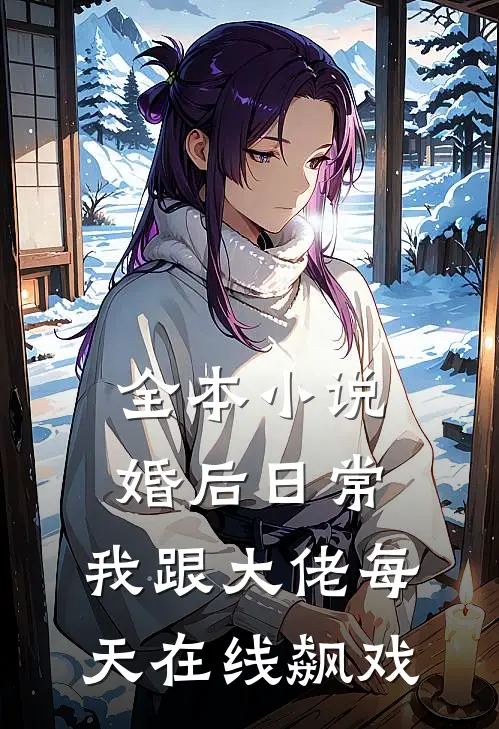 全本小说婚后日常：我跟大佬每天在线飙戏
